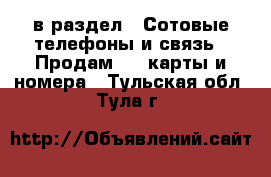  в раздел : Сотовые телефоны и связь » Продам sim-карты и номера . Тульская обл.,Тула г.